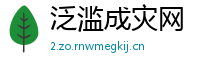 泛滥成灾网